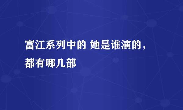 富江系列中的 她是谁演的，都有哪几部