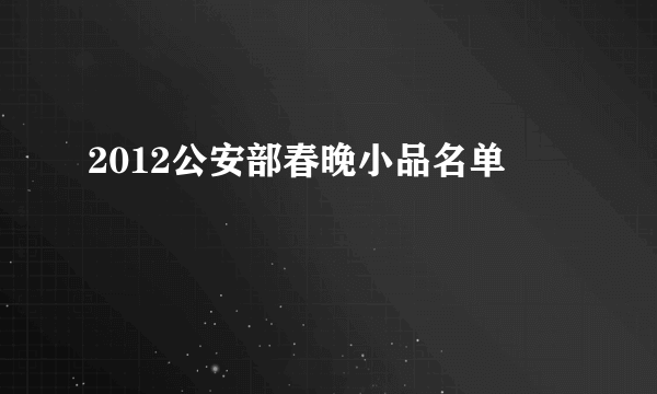 2012公安部春晚小品名单