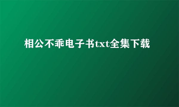 相公不乖电子书txt全集下载