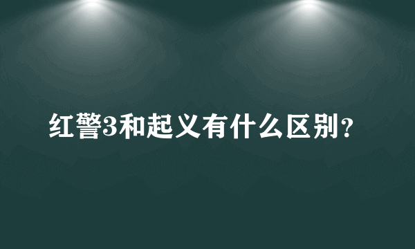 红警3和起义有什么区别？