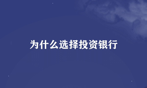 为什么选择投资银行