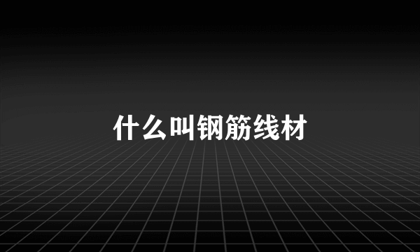 什么叫钢筋线材