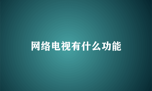 网络电视有什么功能