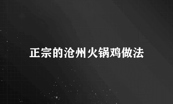 正宗的沧州火锅鸡做法