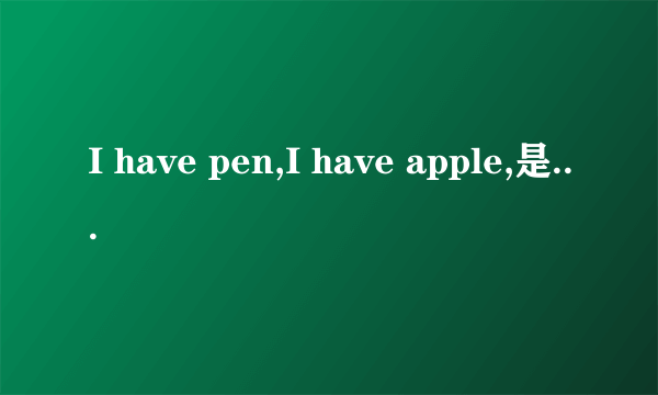 I have pen,I have apple,是哪首歌曲里面的