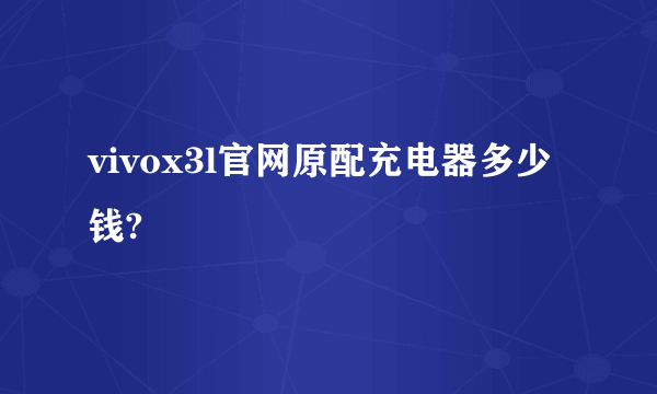 vivox3l官网原配充电器多少钱?