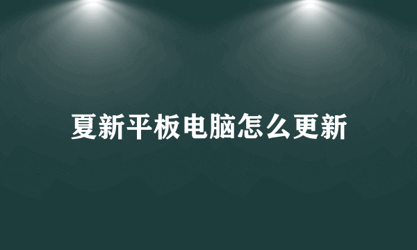 夏新平板电脑怎么更新