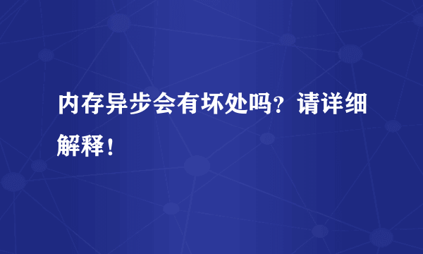 内存异步会有坏处吗？请详细解释！