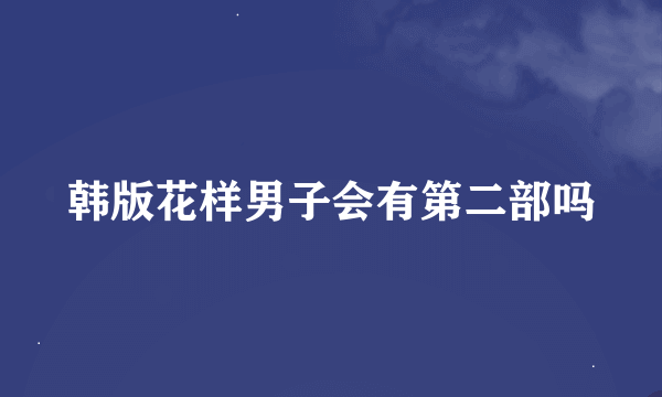 韩版花样男子会有第二部吗