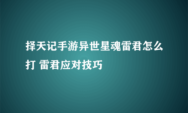 择天记手游异世星魂雷君怎么打 雷君应对技巧