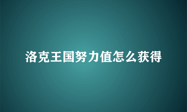 洛克王国努力值怎么获得