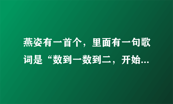 燕姿有一首个，里面有一句歌词是“数到一数到二，开始有重量”这首歌名是什么？