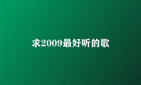 求2009最好听的歌