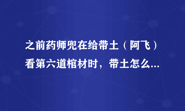 之前药师兜在给带土（阿飞）看第六道棺材时，带土怎么不用神威吸走？