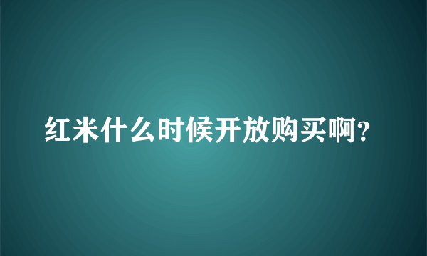 红米什么时候开放购买啊？