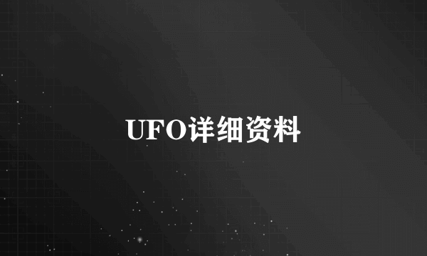 UFO详细资料