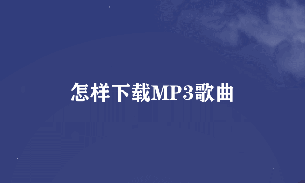 怎样下载MP3歌曲