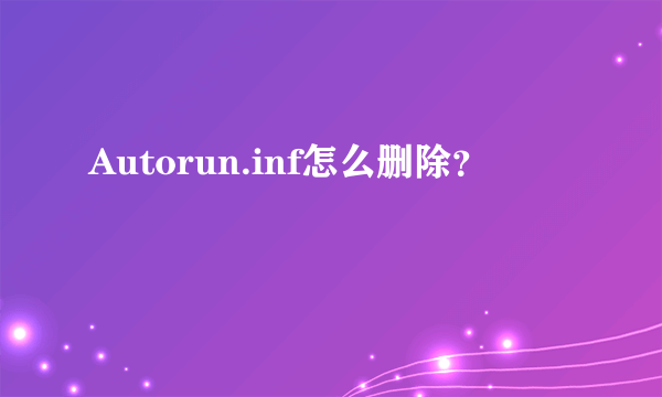 Autorun.inf怎么删除？