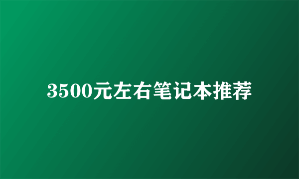 3500元左右笔记本推荐