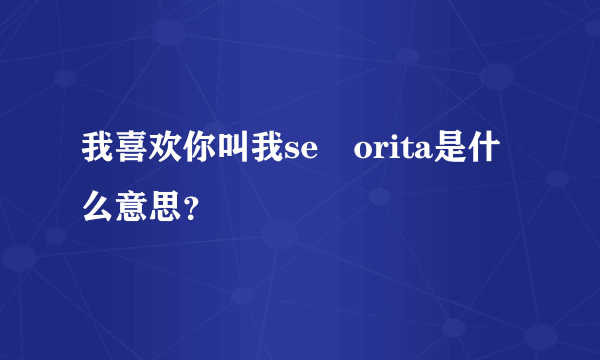 我喜欢你叫我señorita是什么意思？