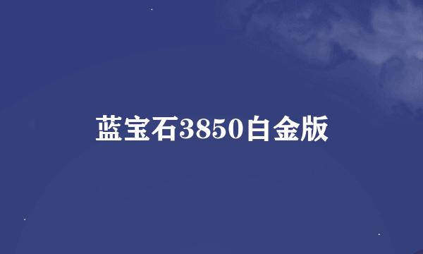 蓝宝石3850白金版