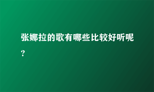 张娜拉的歌有哪些比较好听呢？