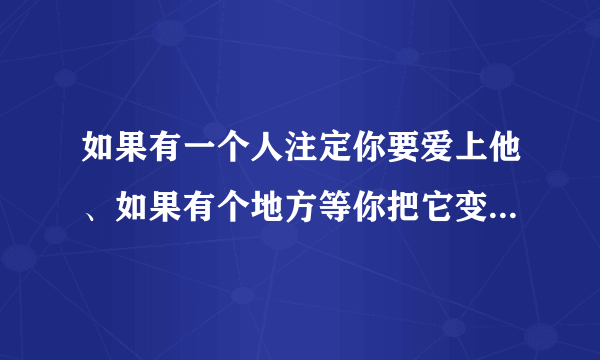 如果有一个人注定你要爱上他、如果有个地方等你把它变成家、答应好吗、不要变卦、爱爱爱爱她吧、歌名是什