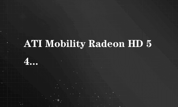 ATI Mobility Radeon HD 5470相当于