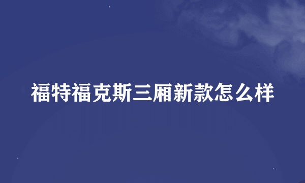 福特福克斯三厢新款怎么样