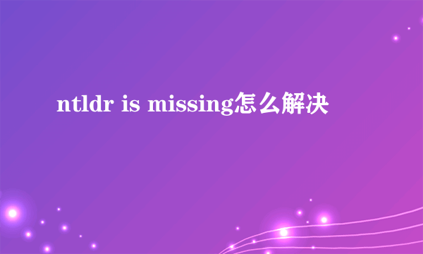 ntldr is missing怎么解决