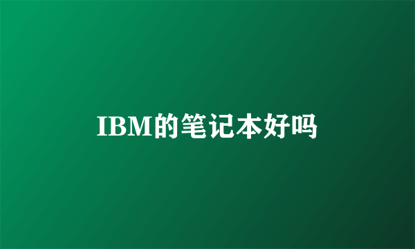 IBM的笔记本好吗