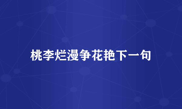 桃李烂漫争花艳下一句