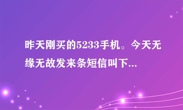 昨天刚买的5233手机。今天无缘无故发来条短信叫下载手机杀毒软件...我就下了 ..请问对手机有影响吗 ？