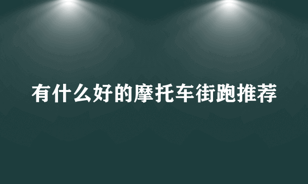 有什么好的摩托车街跑推荐