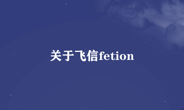 关于飞信fetion