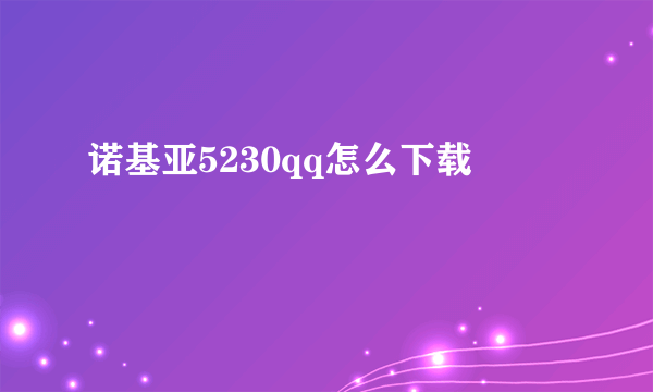 诺基亚5230qq怎么下载