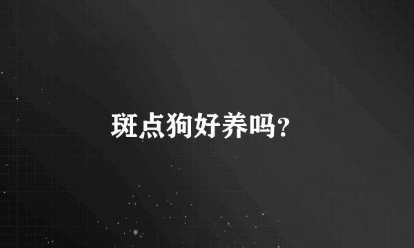 斑点狗好养吗？