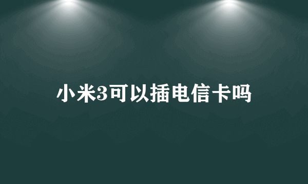 小米3可以插电信卡吗