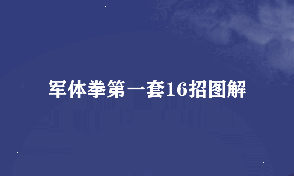 军体拳第一套16招图解