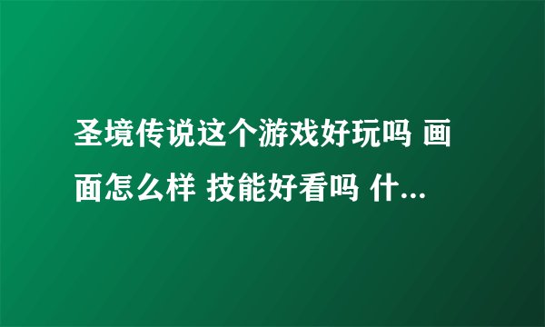 圣境传说这个游戏好玩吗 画面怎么样 技能好看吗 什么职业好玩