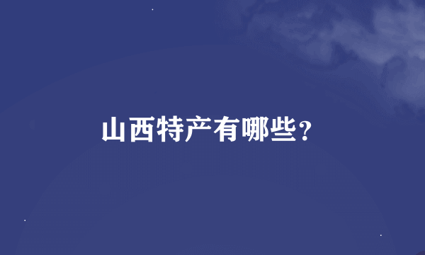 山西特产有哪些？