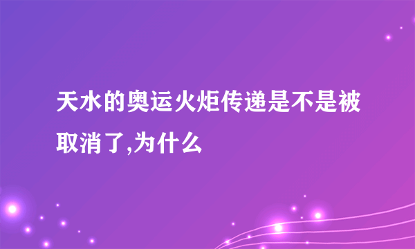 天水的奥运火炬传递是不是被取消了,为什么