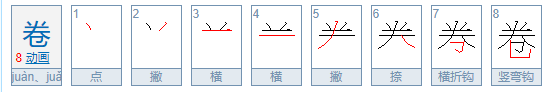 卷的拼音是什么