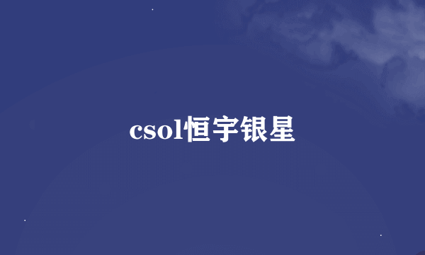 csol恒宇银星