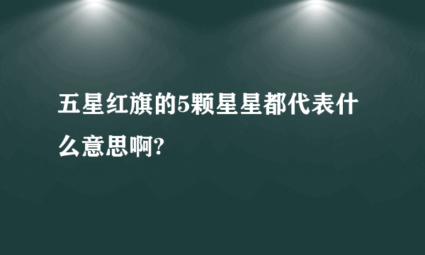 五星红旗的5颗星星都代表什么意思啊?