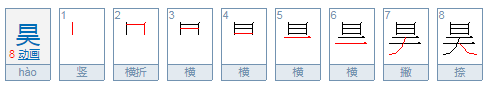 昊怎么读？