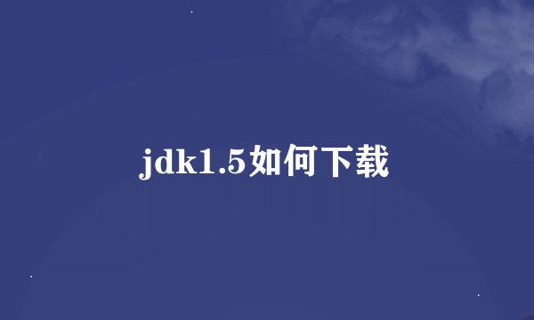 jdk1.5如何下载