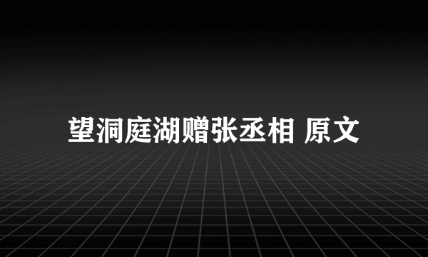 望洞庭湖赠张丞相 原文