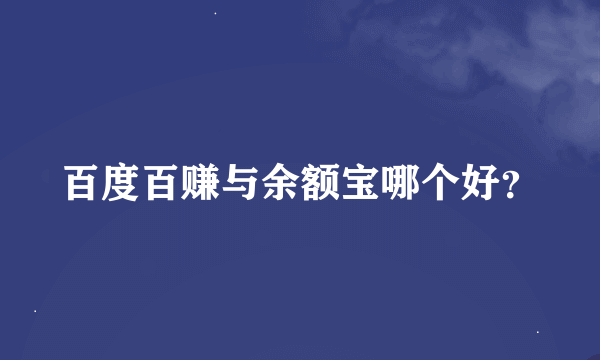 百度百赚与余额宝哪个好？