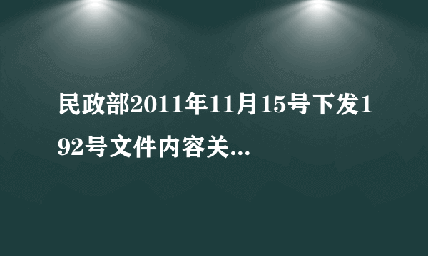 民政部2011年11月15号下发192号文件内容关于机关事业单位离退休职工一次性死亡抚恤金发放标准